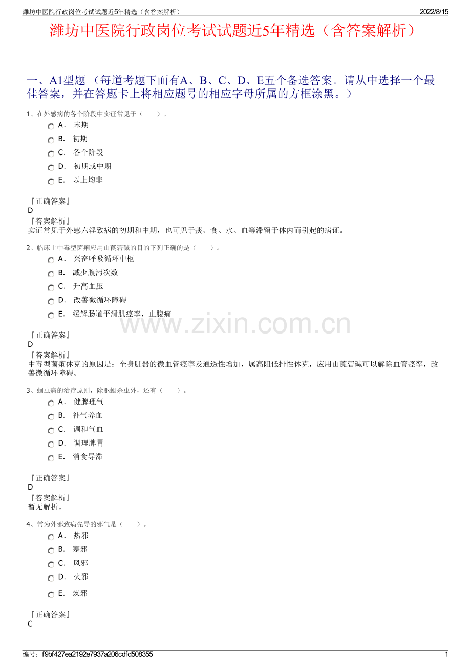 潍坊中医院行政岗位考试试题近5年精选（含答案解析）.pdf_第1页