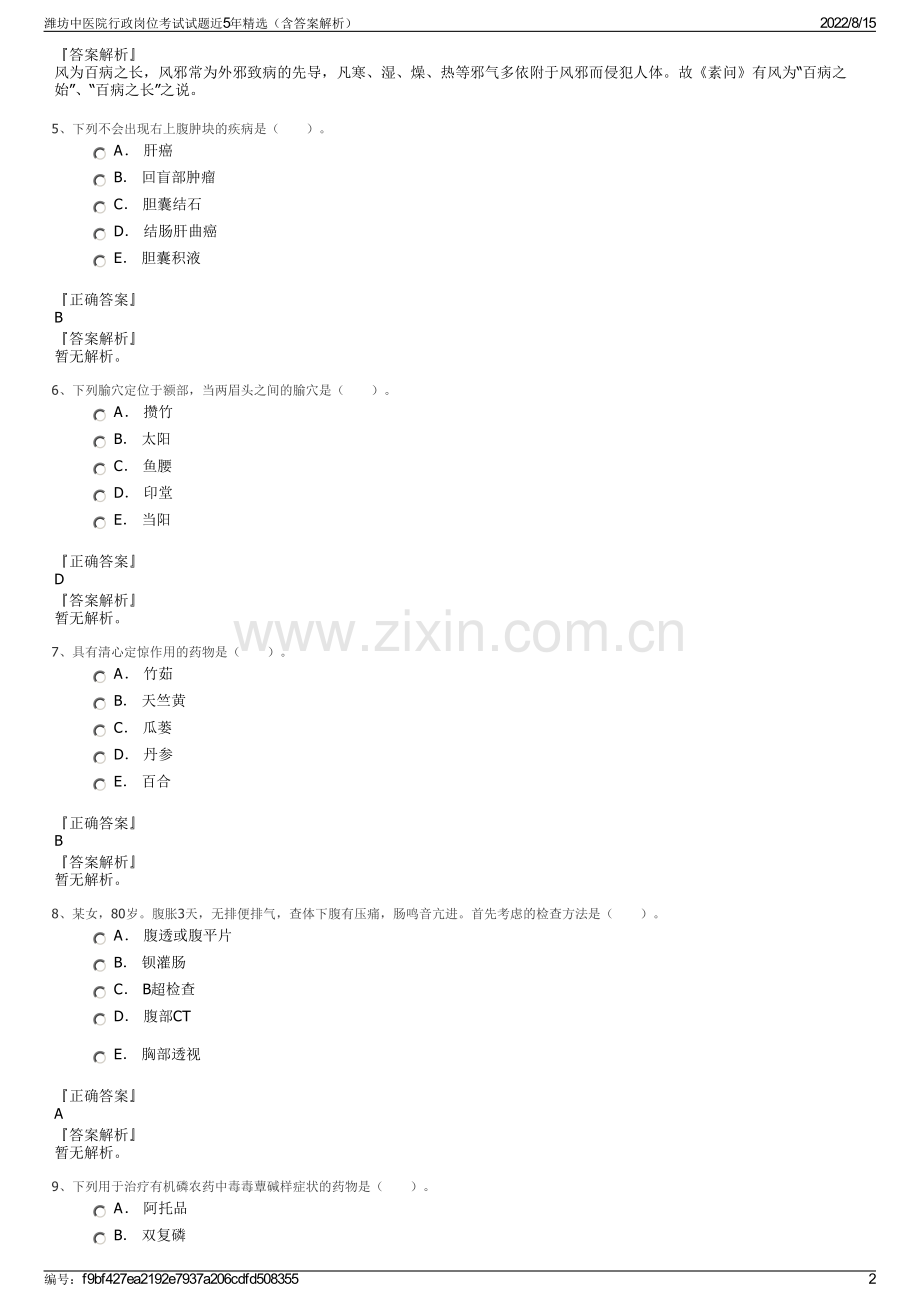 潍坊中医院行政岗位考试试题近5年精选（含答案解析）.pdf_第2页