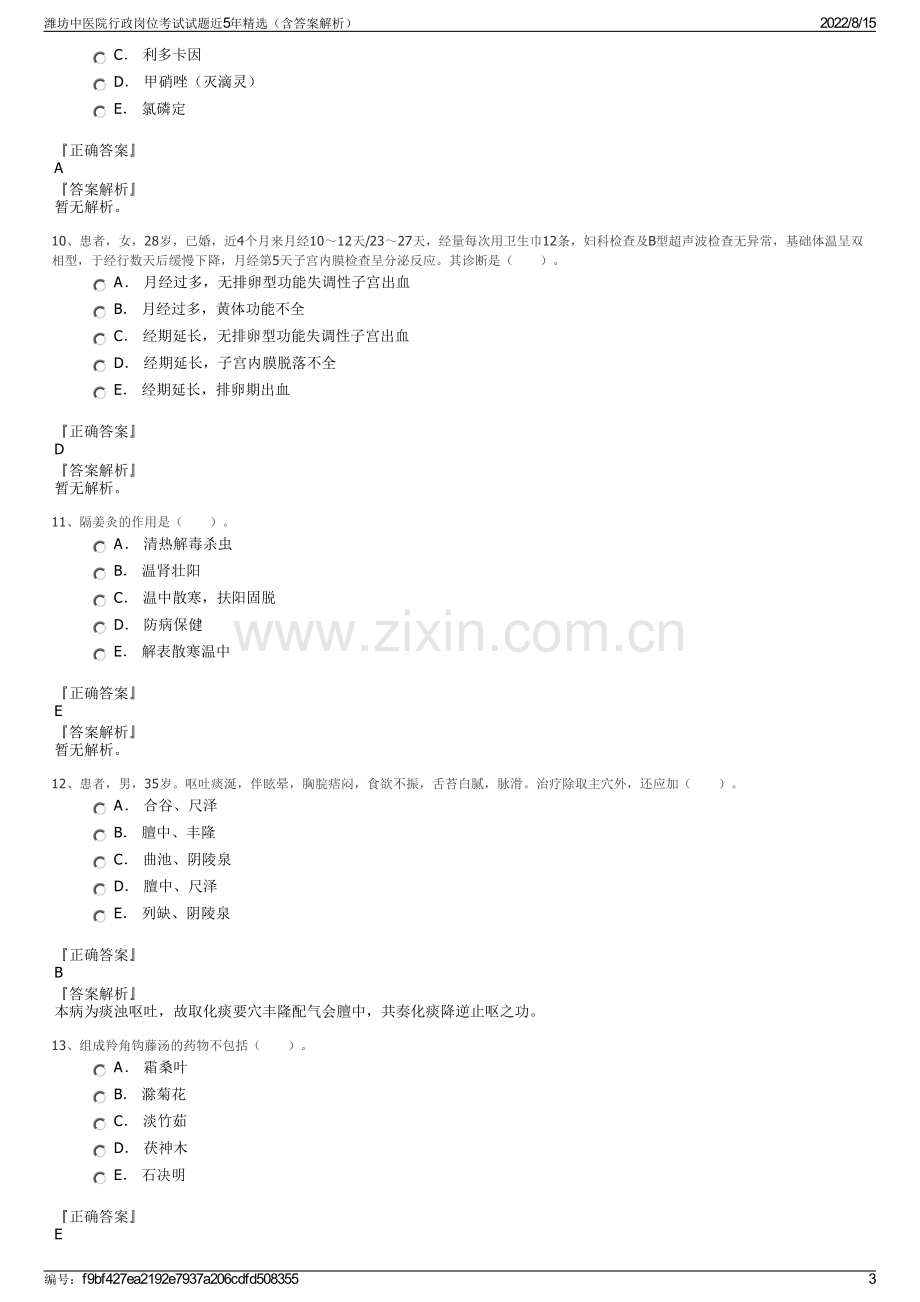 潍坊中医院行政岗位考试试题近5年精选（含答案解析）.pdf_第3页