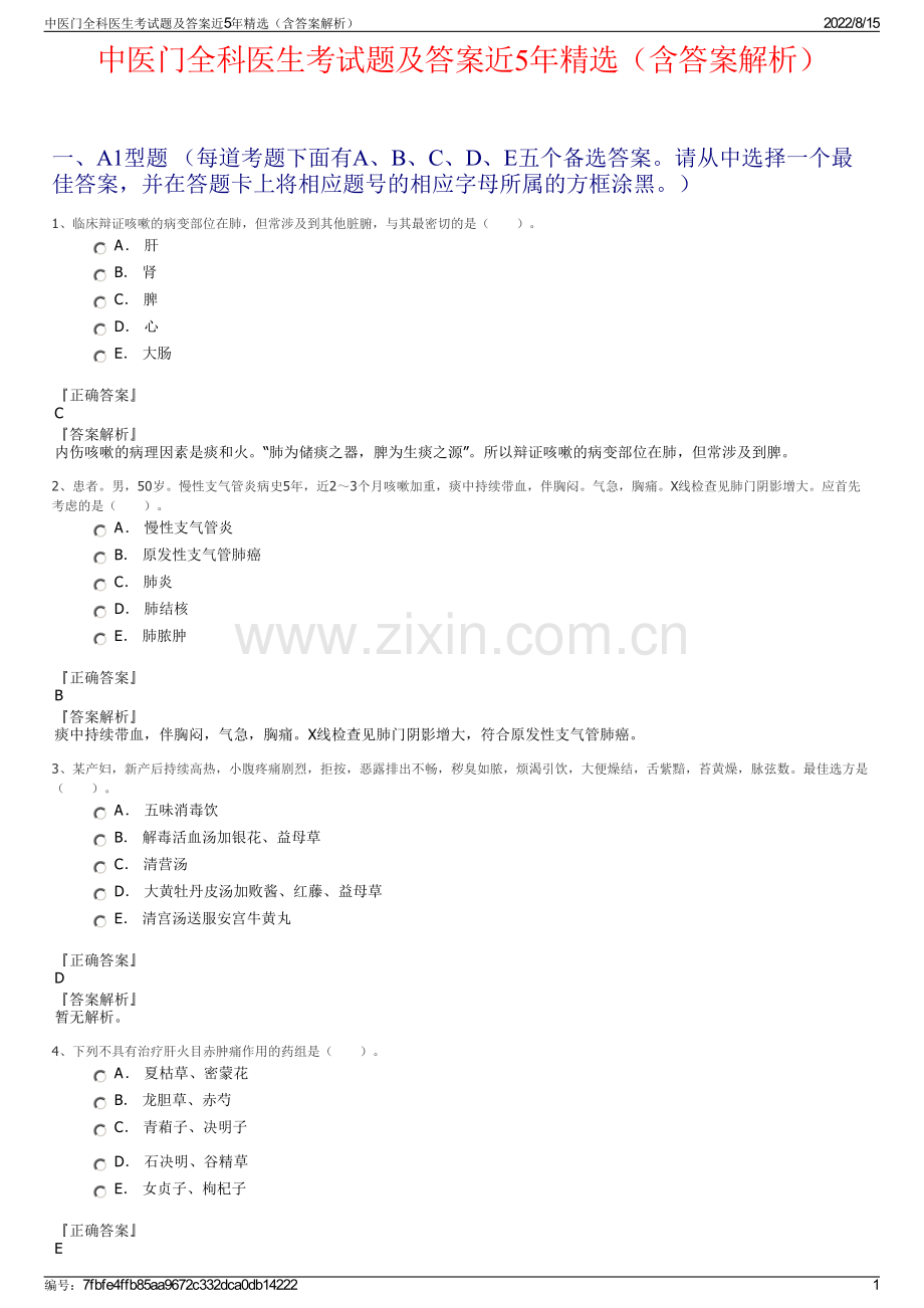 中医门全科医生考试题及答案近5年精选（含答案解析）.pdf_第1页