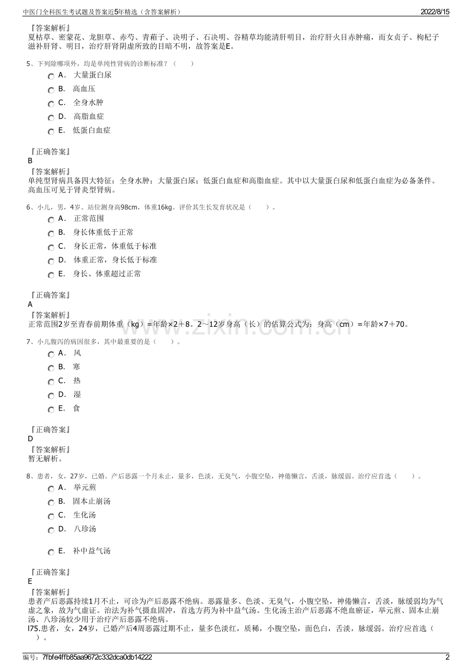 中医门全科医生考试题及答案近5年精选（含答案解析）.pdf_第2页