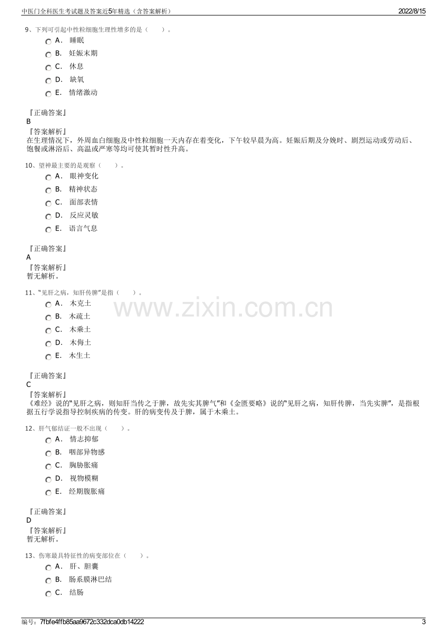 中医门全科医生考试题及答案近5年精选（含答案解析）.pdf_第3页