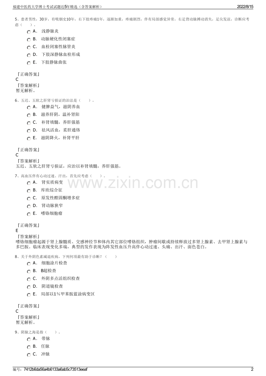 福建中医药大学博士考试试题近5年精选（含答案解析）.pdf_第2页