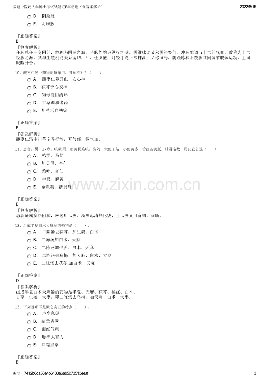 福建中医药大学博士考试试题近5年精选（含答案解析）.pdf_第3页