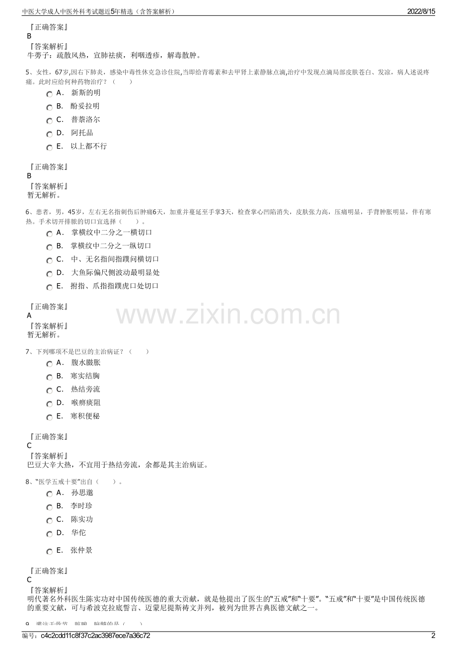 中医大学成人中医外科考试题近5年精选（含答案解析）.pdf_第2页