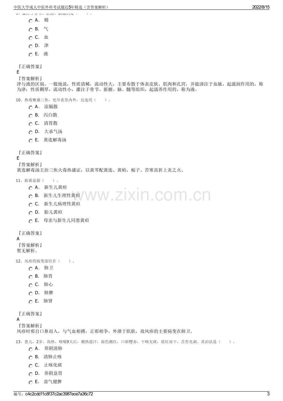 中医大学成人中医外科考试题近5年精选（含答案解析）.pdf_第3页