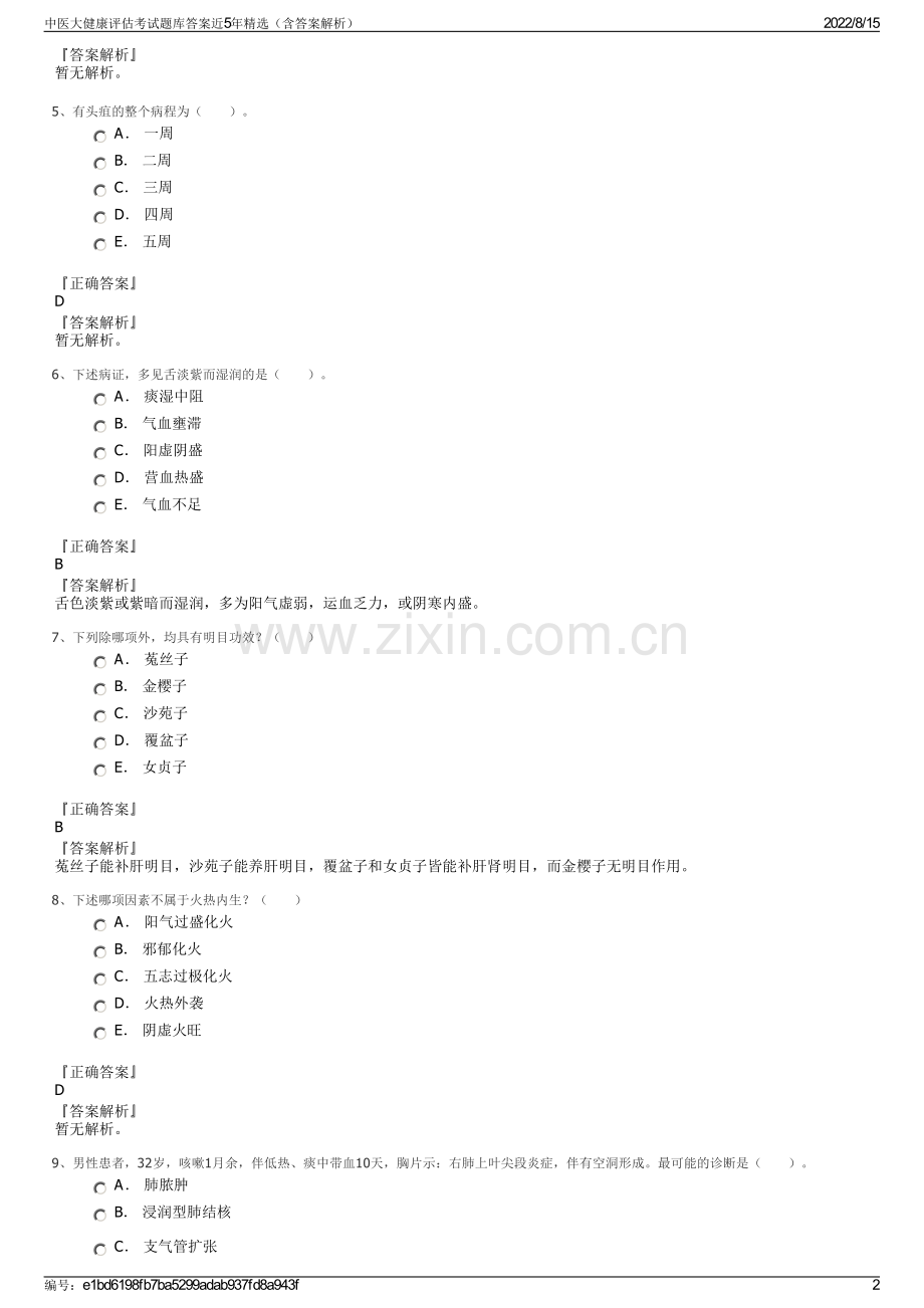 中医大健康评估考试题库答案近5年精选（含答案解析）.pdf_第2页