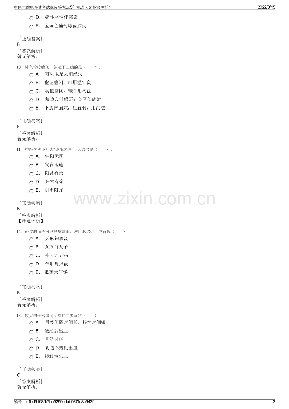 中医大健康评估考试题库答案近5年精选（含答案解析）.pdf_第3页