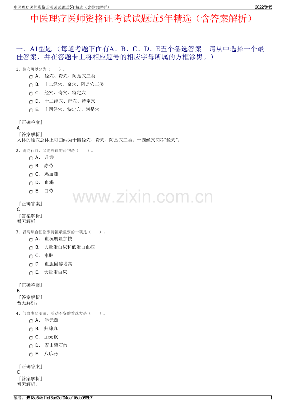 中医理疗医师资格证考试试题近5年精选（含答案解析）.pdf_第1页