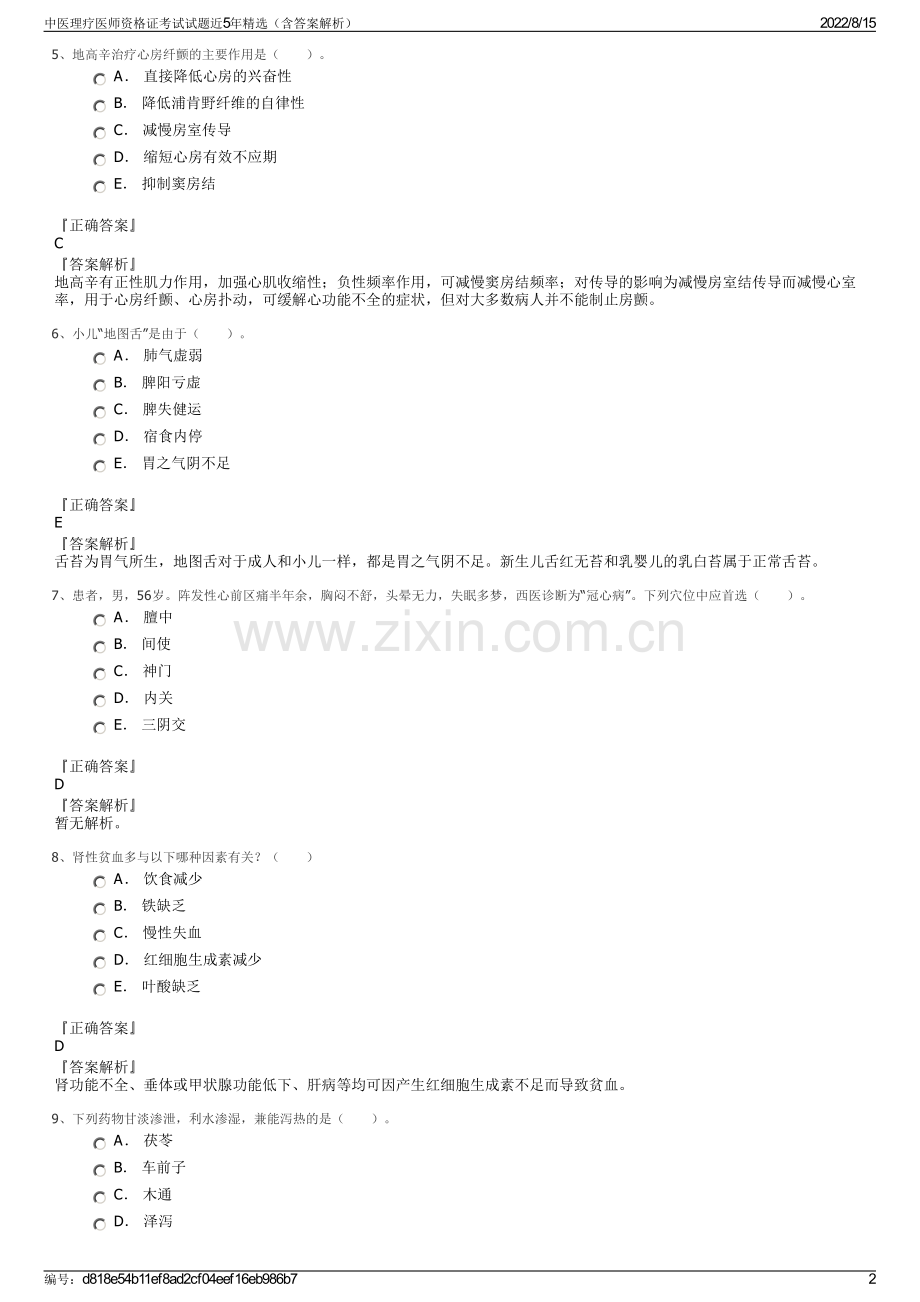 中医理疗医师资格证考试试题近5年精选（含答案解析）.pdf_第2页