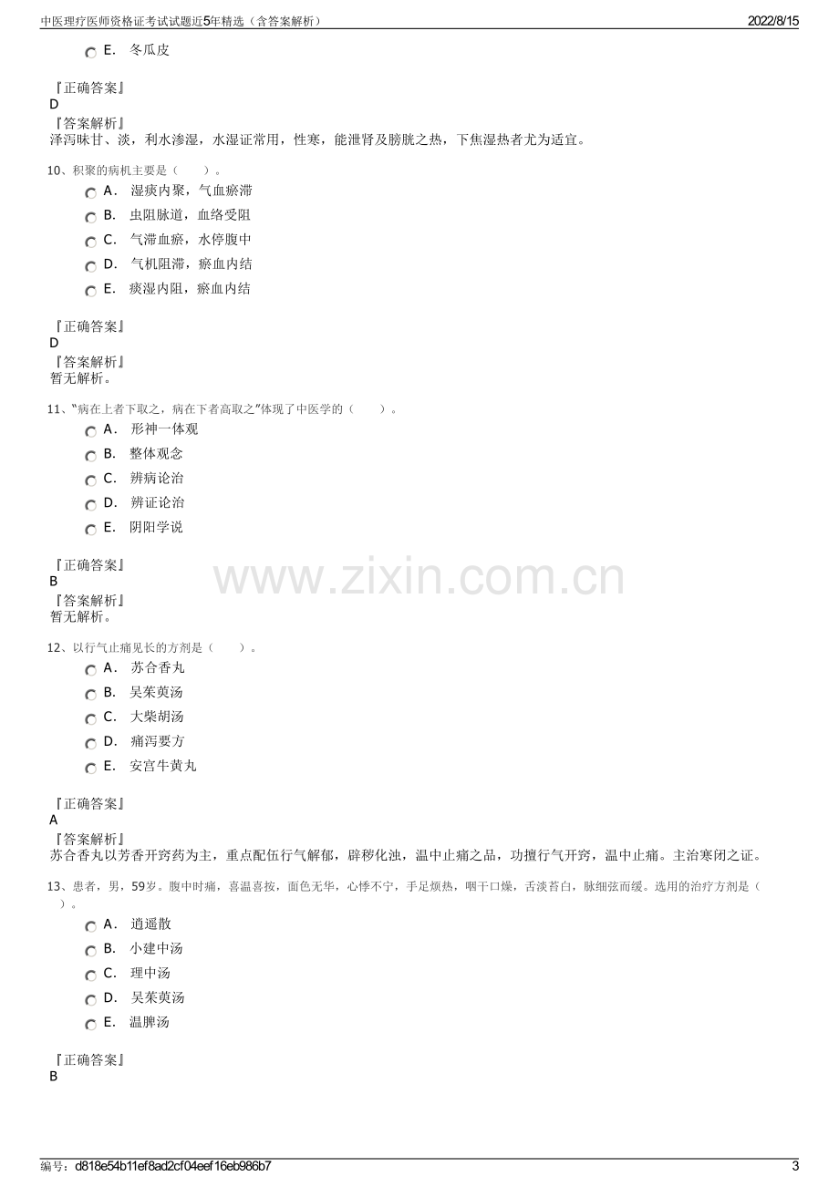 中医理疗医师资格证考试试题近5年精选（含答案解析）.pdf_第3页