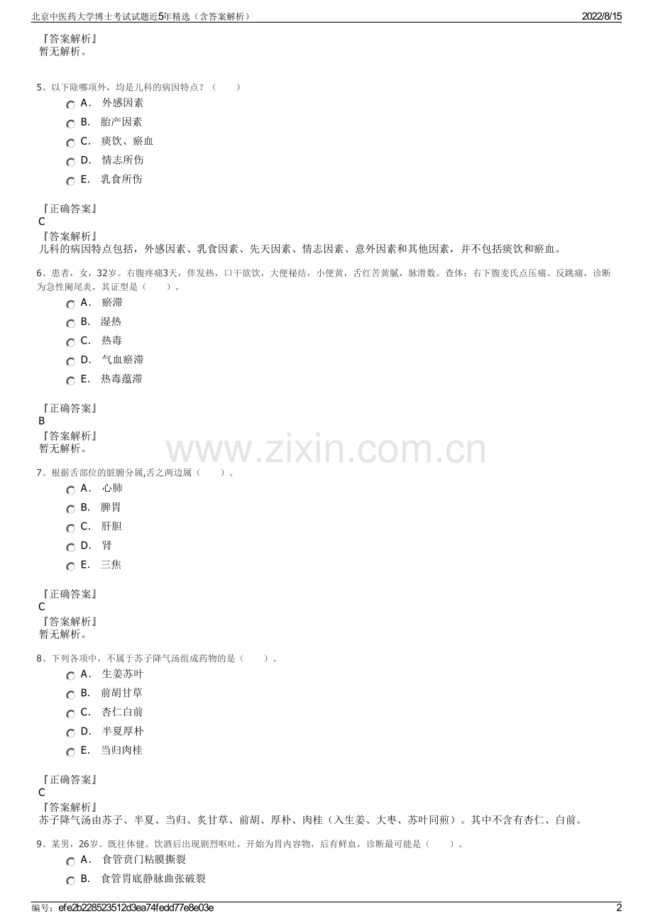 北京中医药大学博士考试试题近5年精选（含答案解析）.pdf_第2页