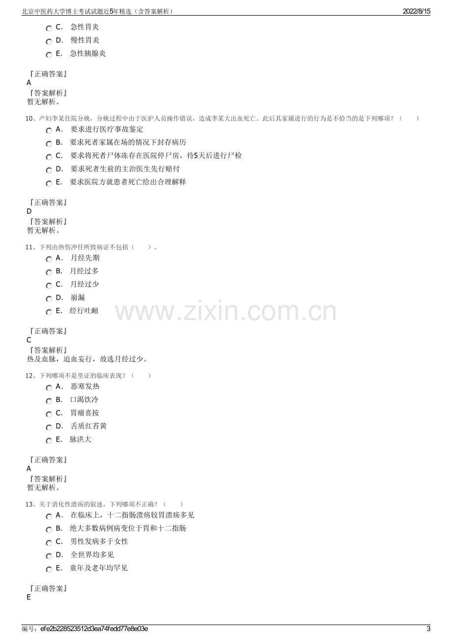 北京中医药大学博士考试试题近5年精选（含答案解析）.pdf_第3页