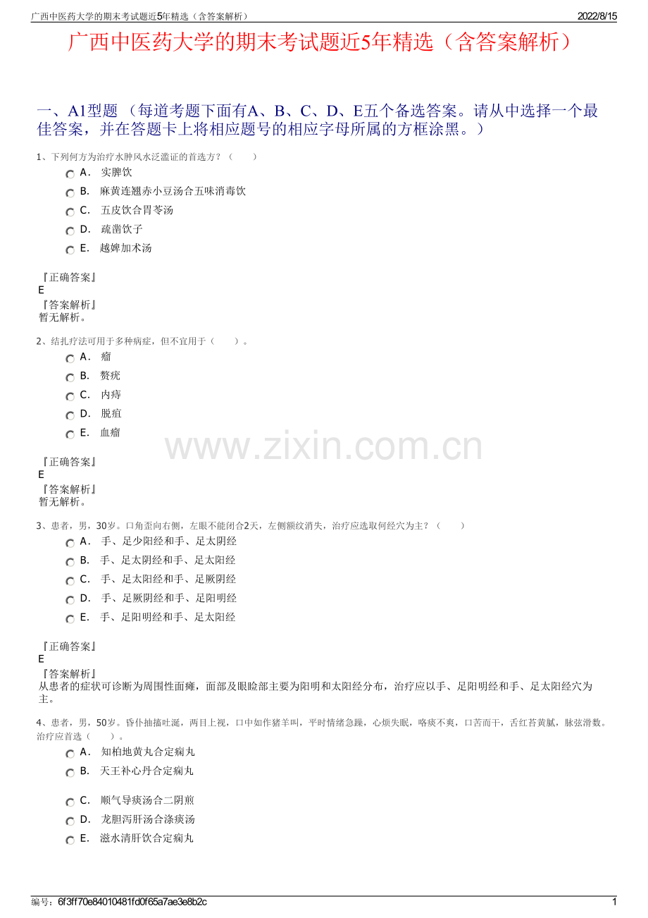 广西中医药大学的期末考试题近5年精选（含答案解析）.pdf_第1页