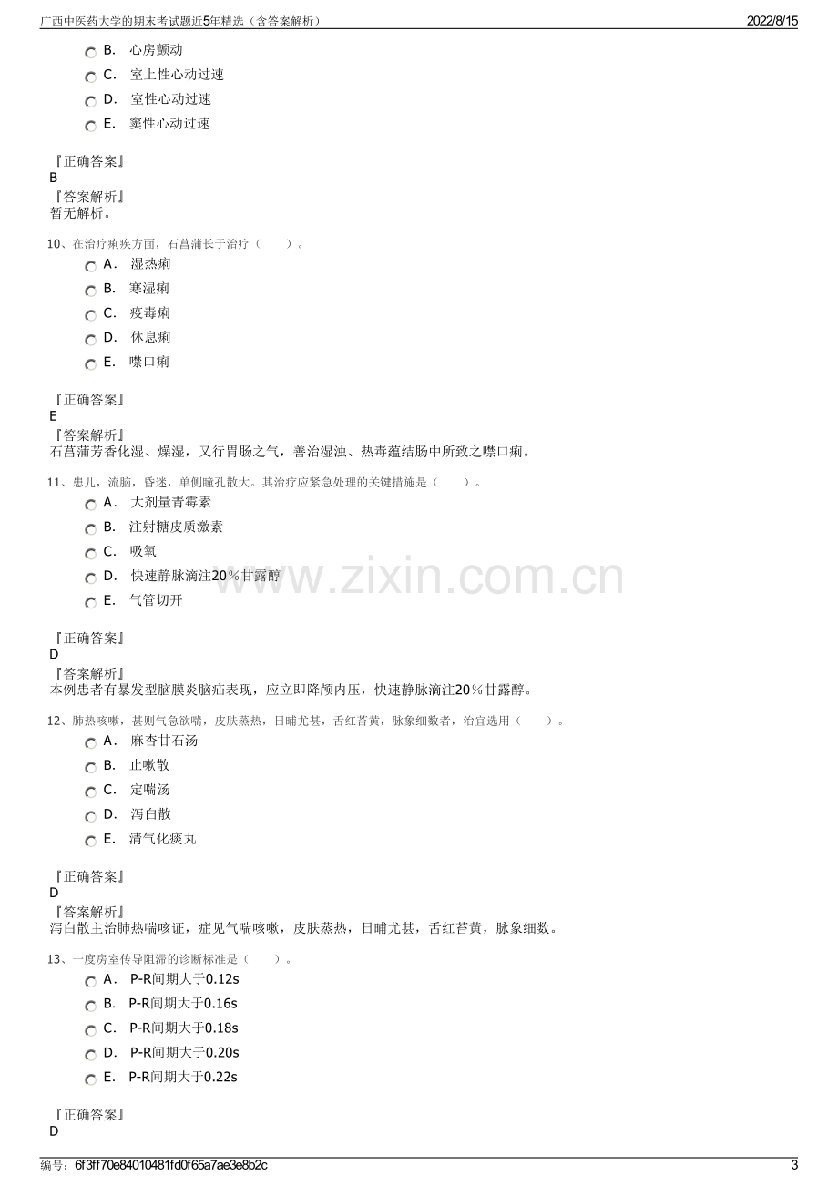 广西中医药大学的期末考试题近5年精选（含答案解析）.pdf_第3页