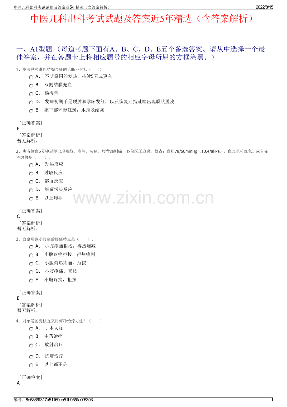 中医儿科出科考试试题及答案近5年精选（含答案解析）.pdf_第1页