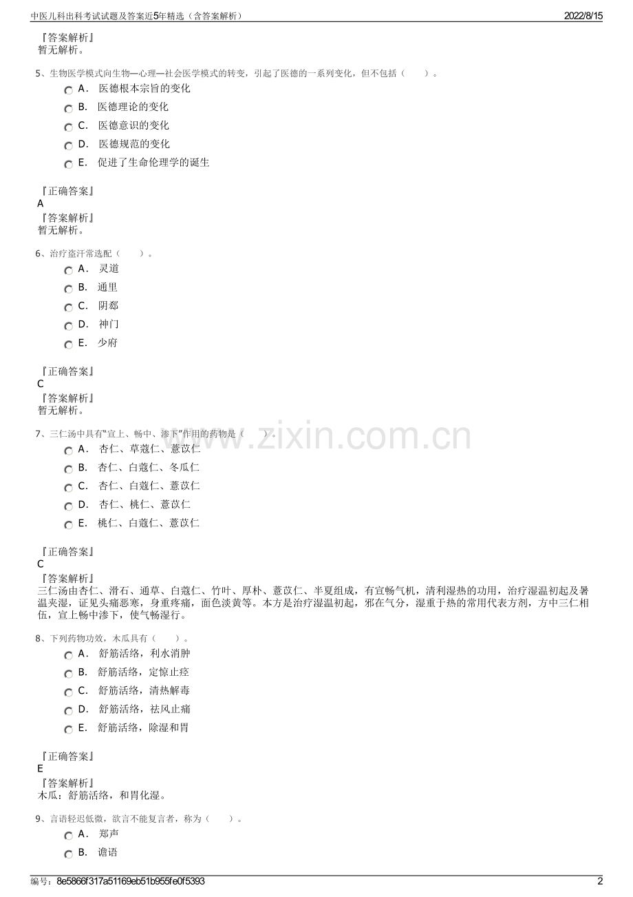 中医儿科出科考试试题及答案近5年精选（含答案解析）.pdf_第2页