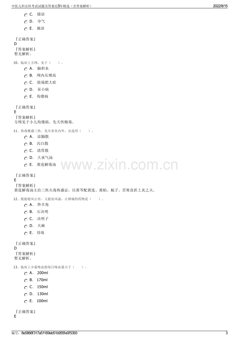 中医儿科出科考试试题及答案近5年精选（含答案解析）.pdf_第3页