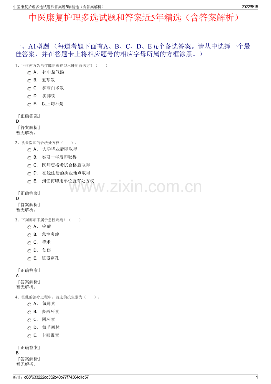 中医康复护理多选试题和答案近5年精选（含答案解析）.pdf_第1页