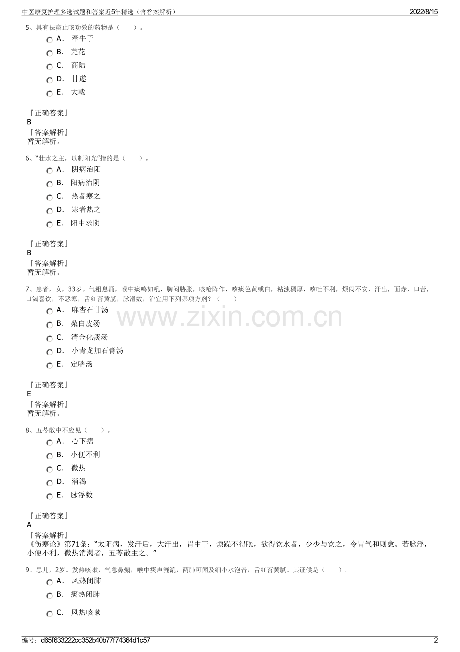 中医康复护理多选试题和答案近5年精选（含答案解析）.pdf_第2页