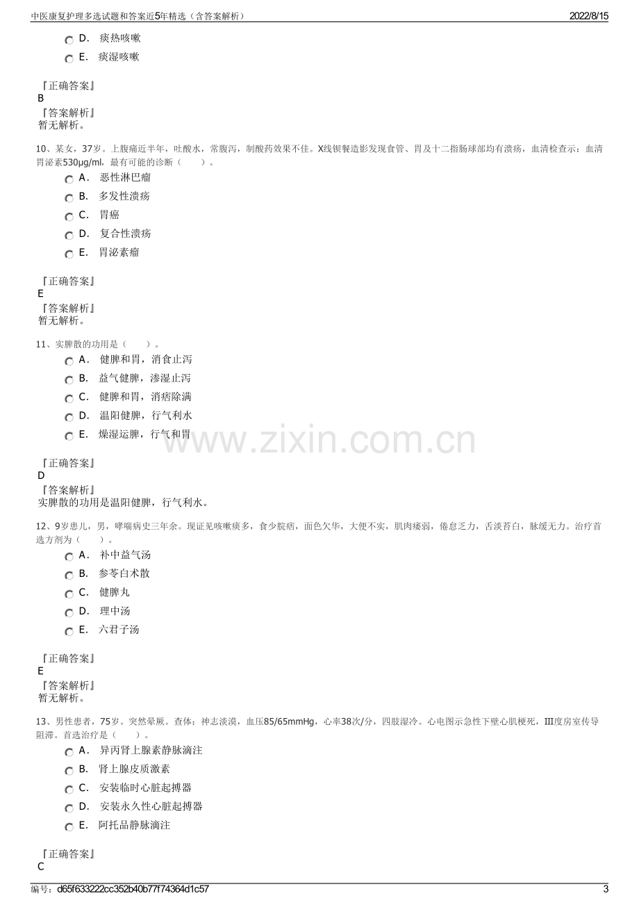 中医康复护理多选试题和答案近5年精选（含答案解析）.pdf_第3页