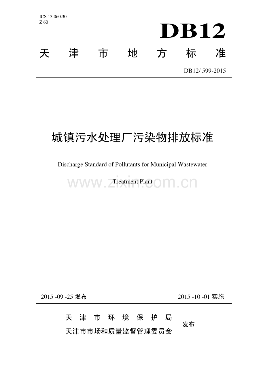 DB12∕ 599-2015 城镇污水处理厂污染物排放标准(天津市).pdf_第1页