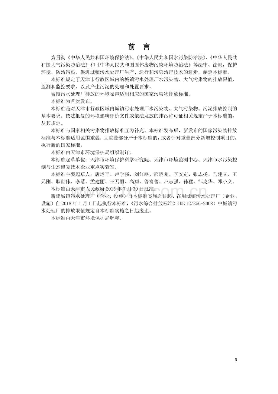 DB12∕ 599-2015 城镇污水处理厂污染物排放标准(天津市).pdf_第3页