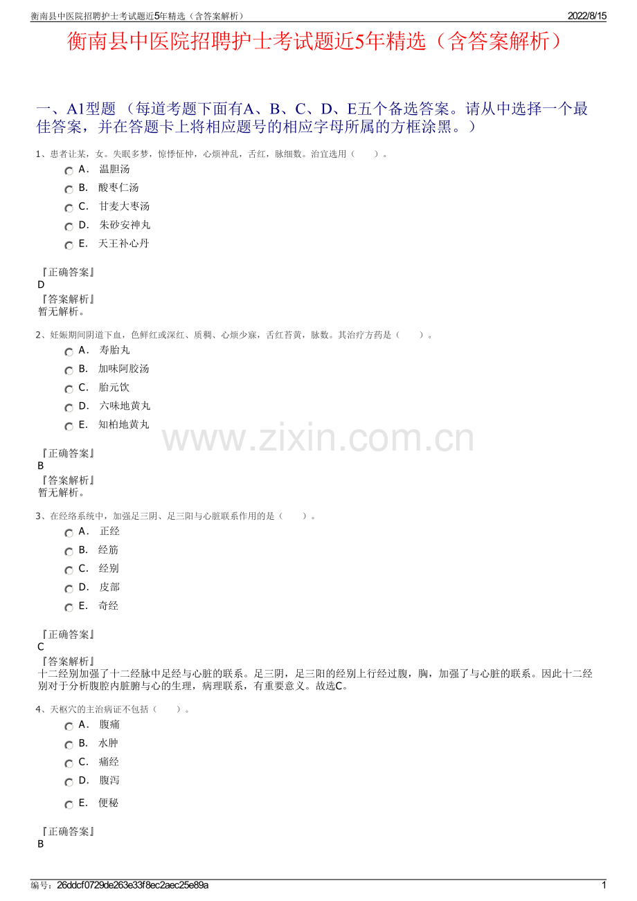 衡南县中医院招聘护士考试题近5年精选（含答案解析）.pdf_第1页