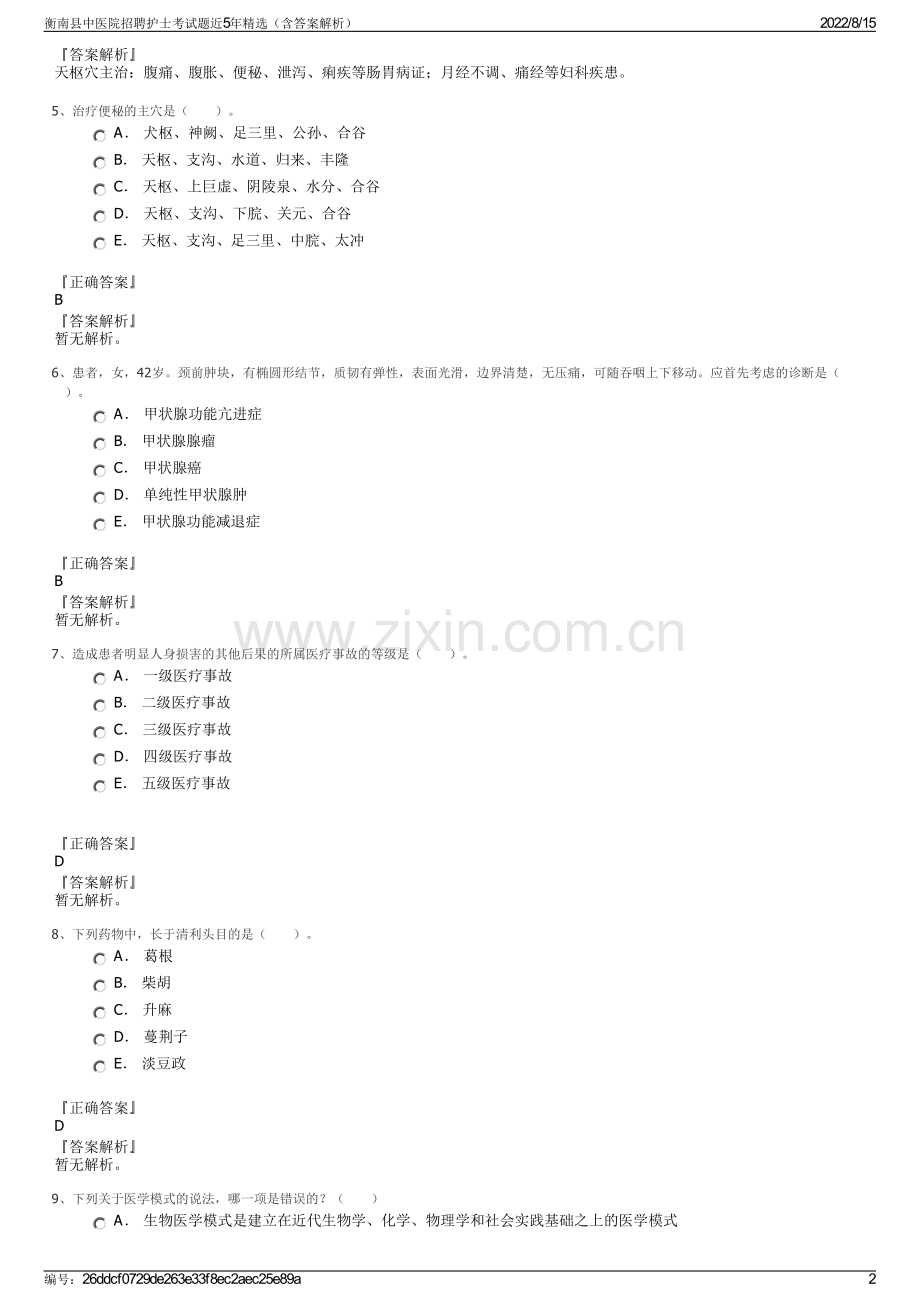 衡南县中医院招聘护士考试题近5年精选（含答案解析）.pdf_第2页