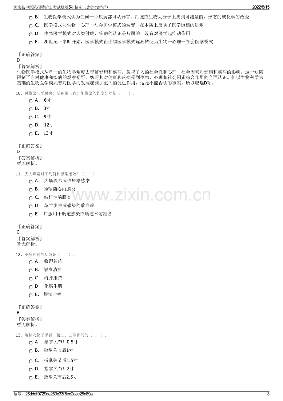 衡南县中医院招聘护士考试题近5年精选（含答案解析）.pdf_第3页