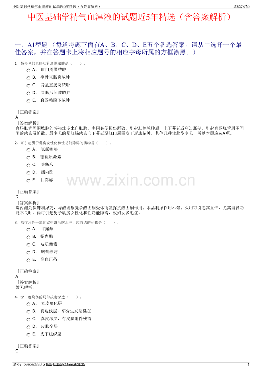 中医基础学精气血津液的试题近5年精选（含答案解析）.pdf_第1页