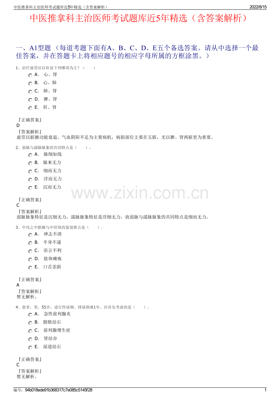 中医推拿科主治医师考试题库近5年精选（含答案解析）.pdf_第1页