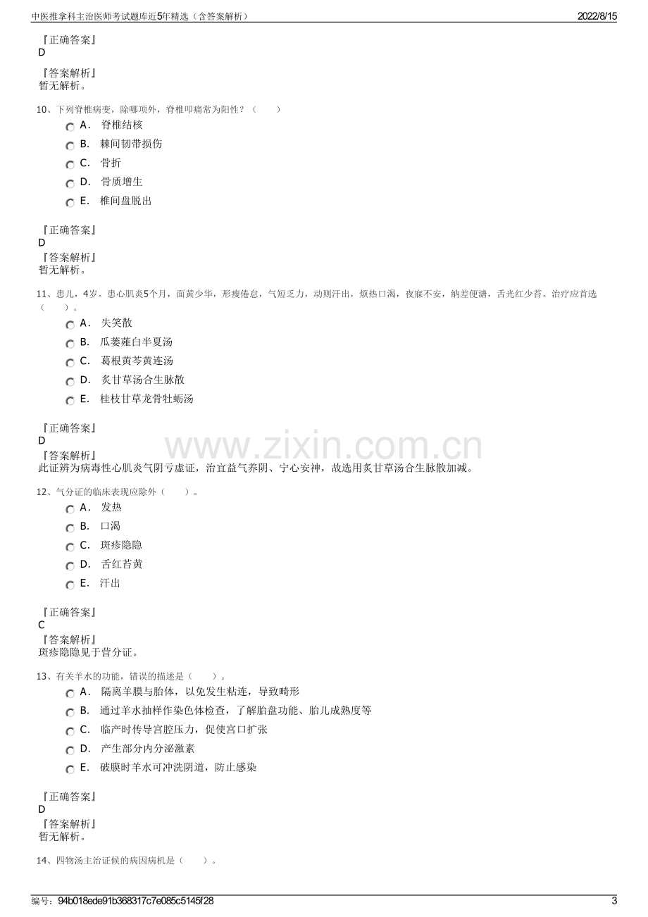 中医推拿科主治医师考试题库近5年精选（含答案解析）.pdf_第3页