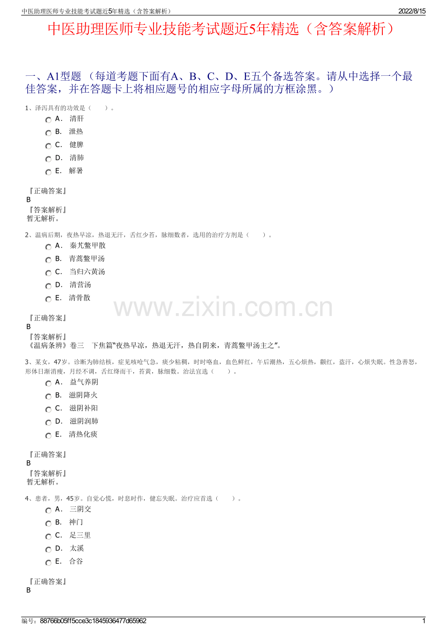 中医助理医师专业技能考试题近5年精选（含答案解析）.pdf_第1页