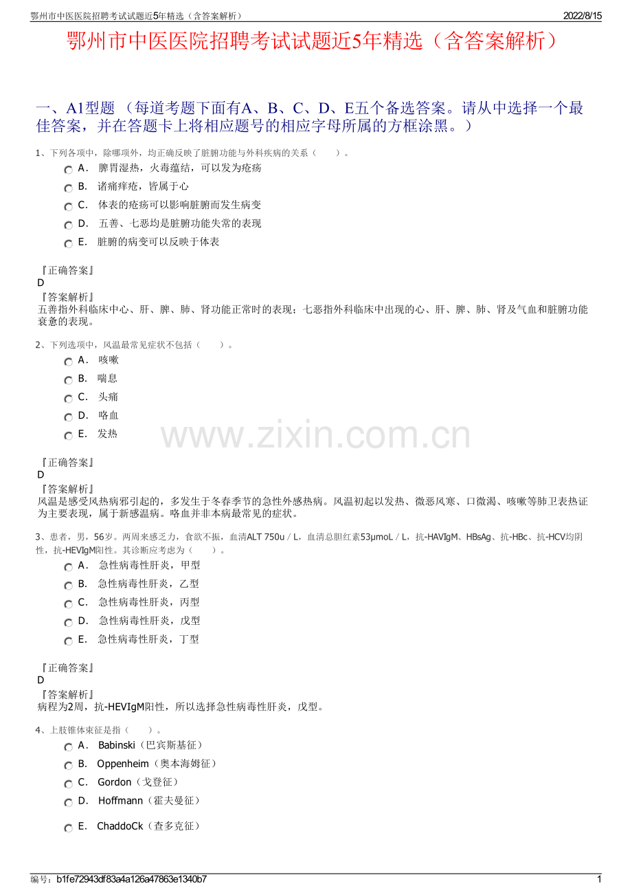 鄂州市中医医院招聘考试试题近5年精选（含答案解析）.pdf_第1页