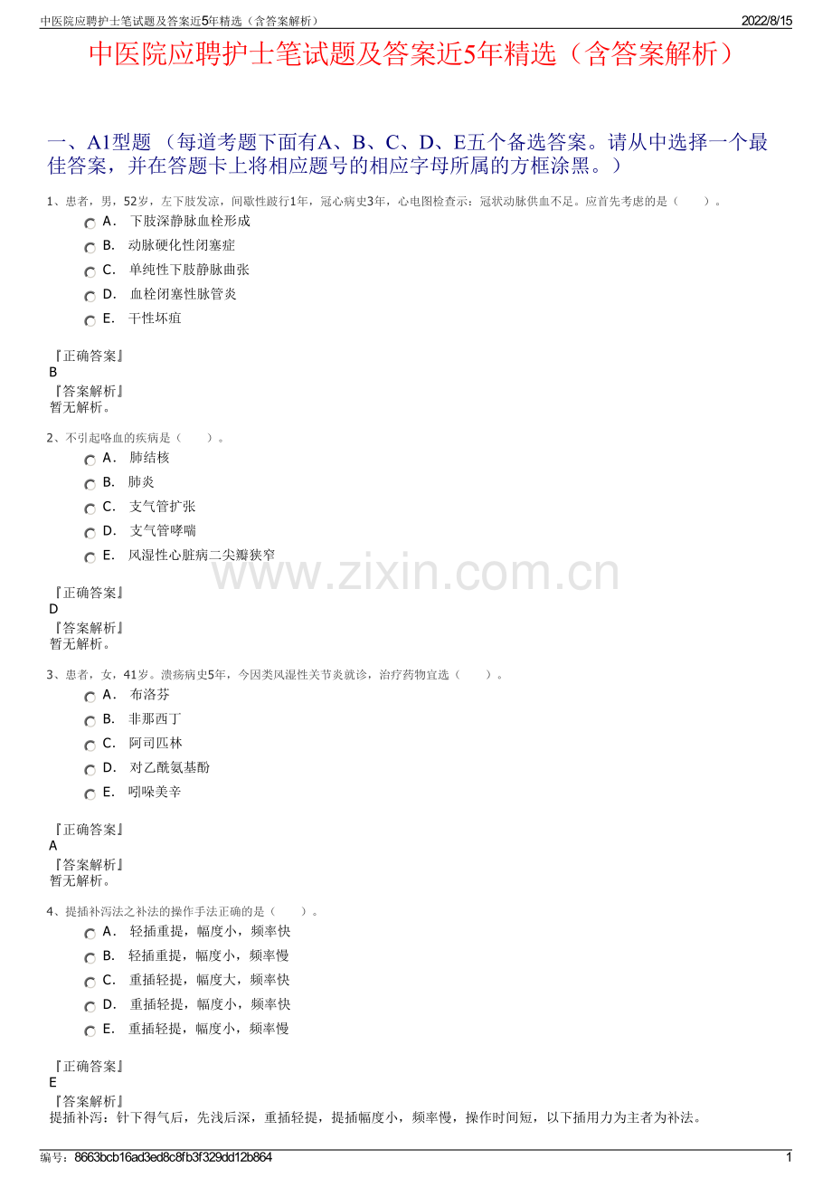 中医院应聘护士笔试题及答案近5年精选（含答案解析）.pdf_第1页