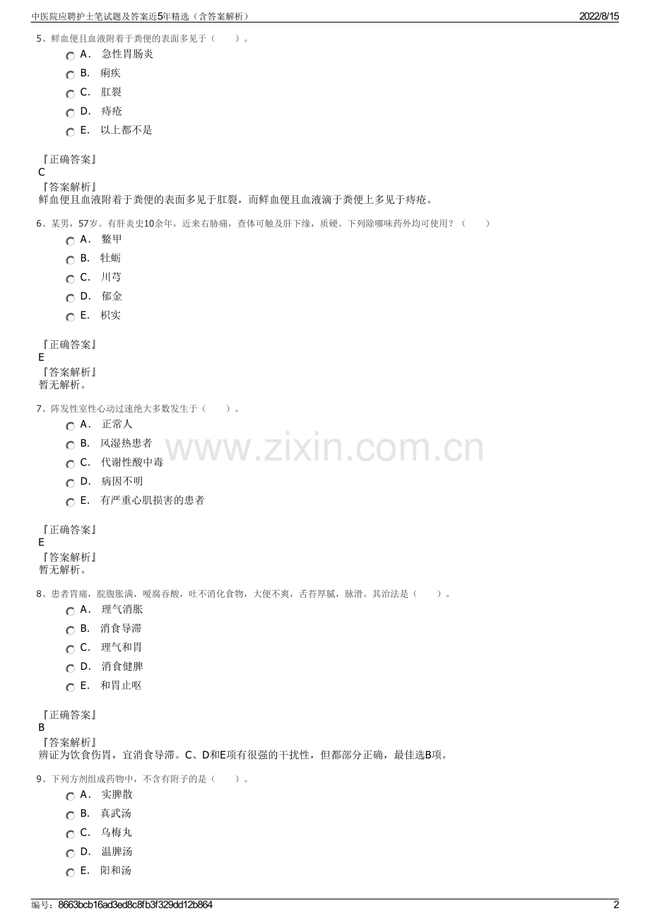 中医院应聘护士笔试题及答案近5年精选（含答案解析）.pdf_第2页