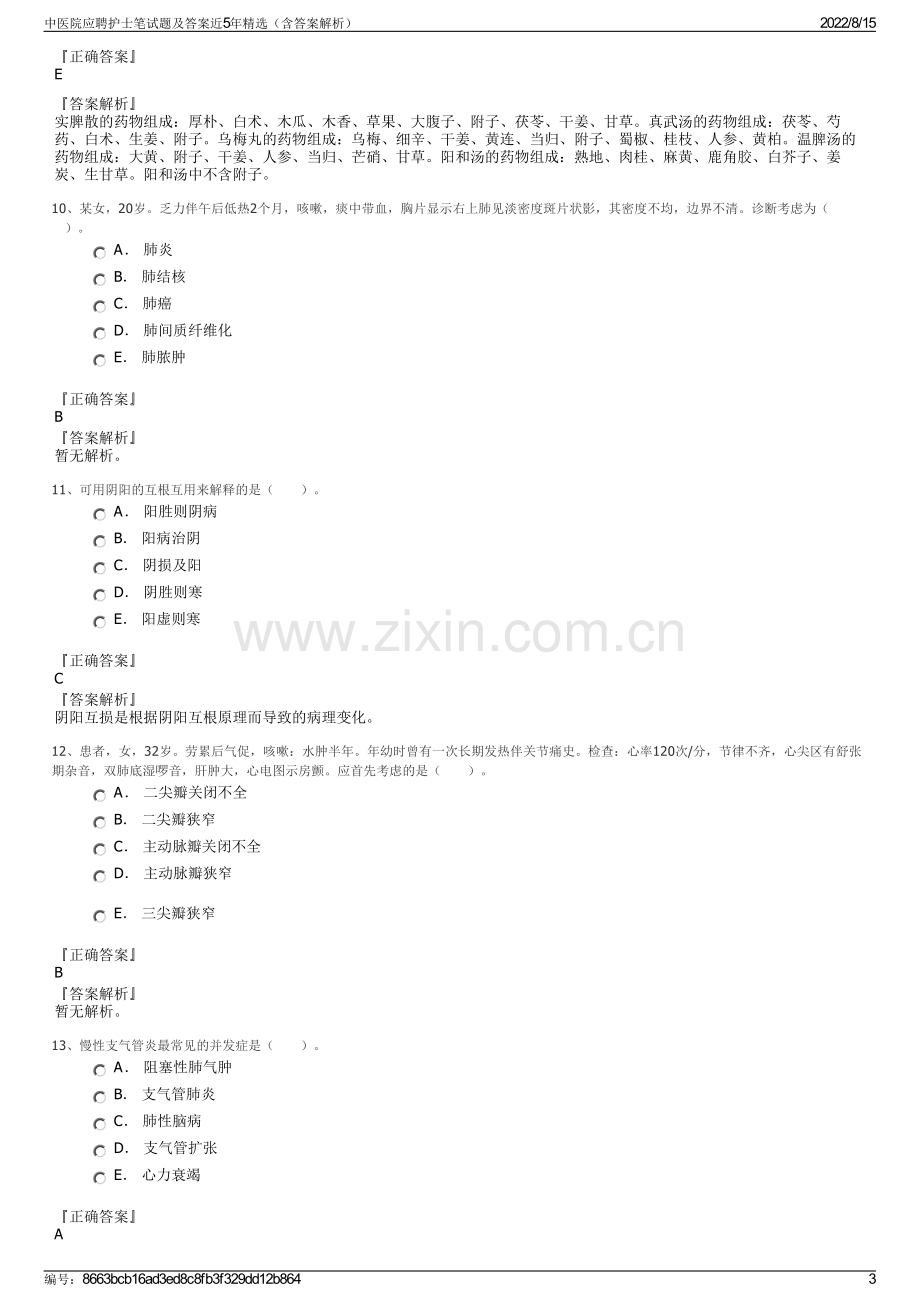 中医院应聘护士笔试题及答案近5年精选（含答案解析）.pdf_第3页