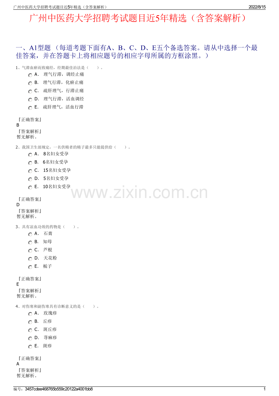 广州中医药大学招聘考试题目近5年精选（含答案解析）.pdf_第1页