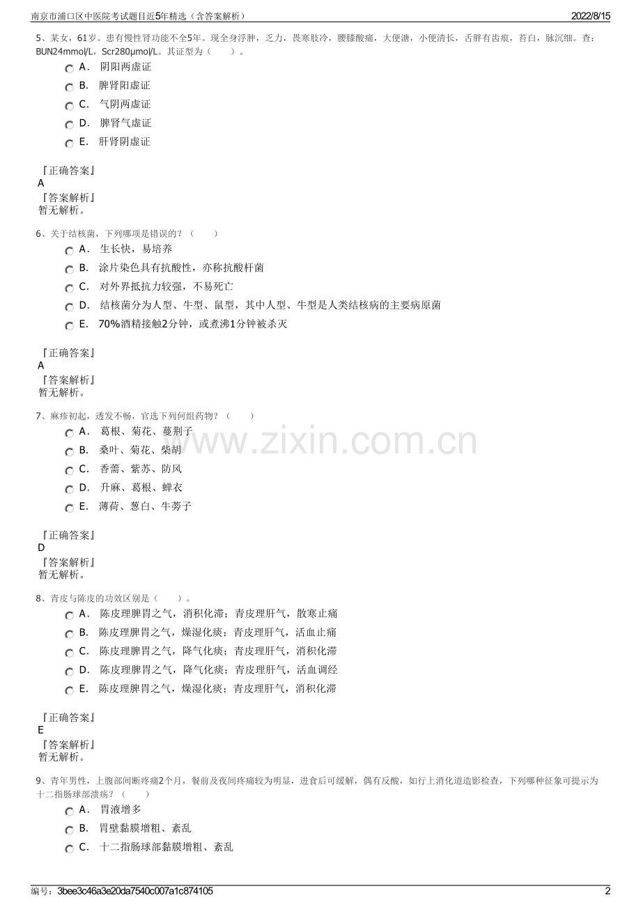 南京市浦口区中医院考试题目近5年精选（含答案解析）.pdf_第2页