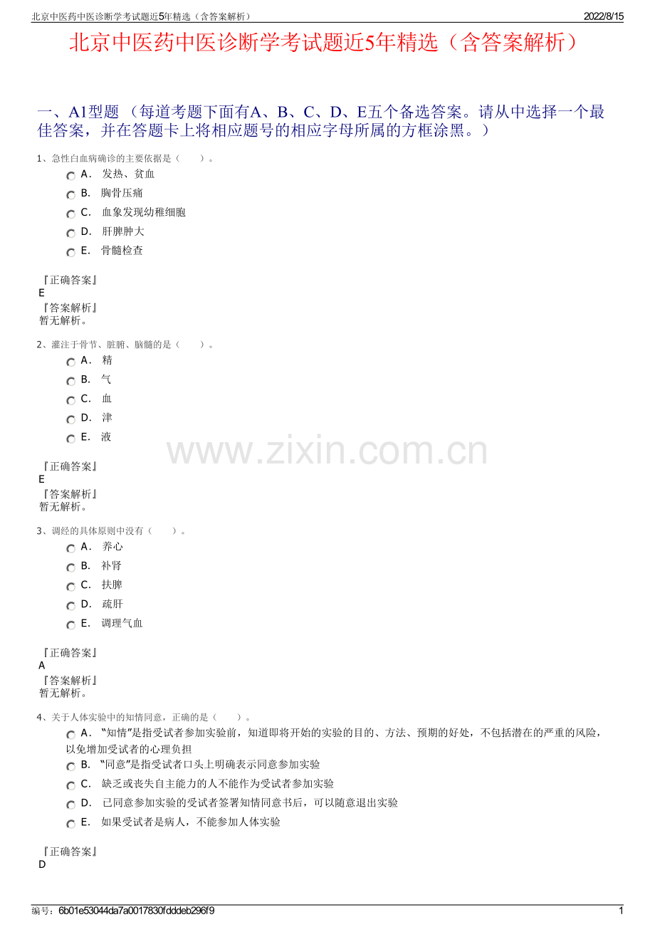 北京中医药中医诊断学考试题近5年精选（含答案解析）.pdf_第1页