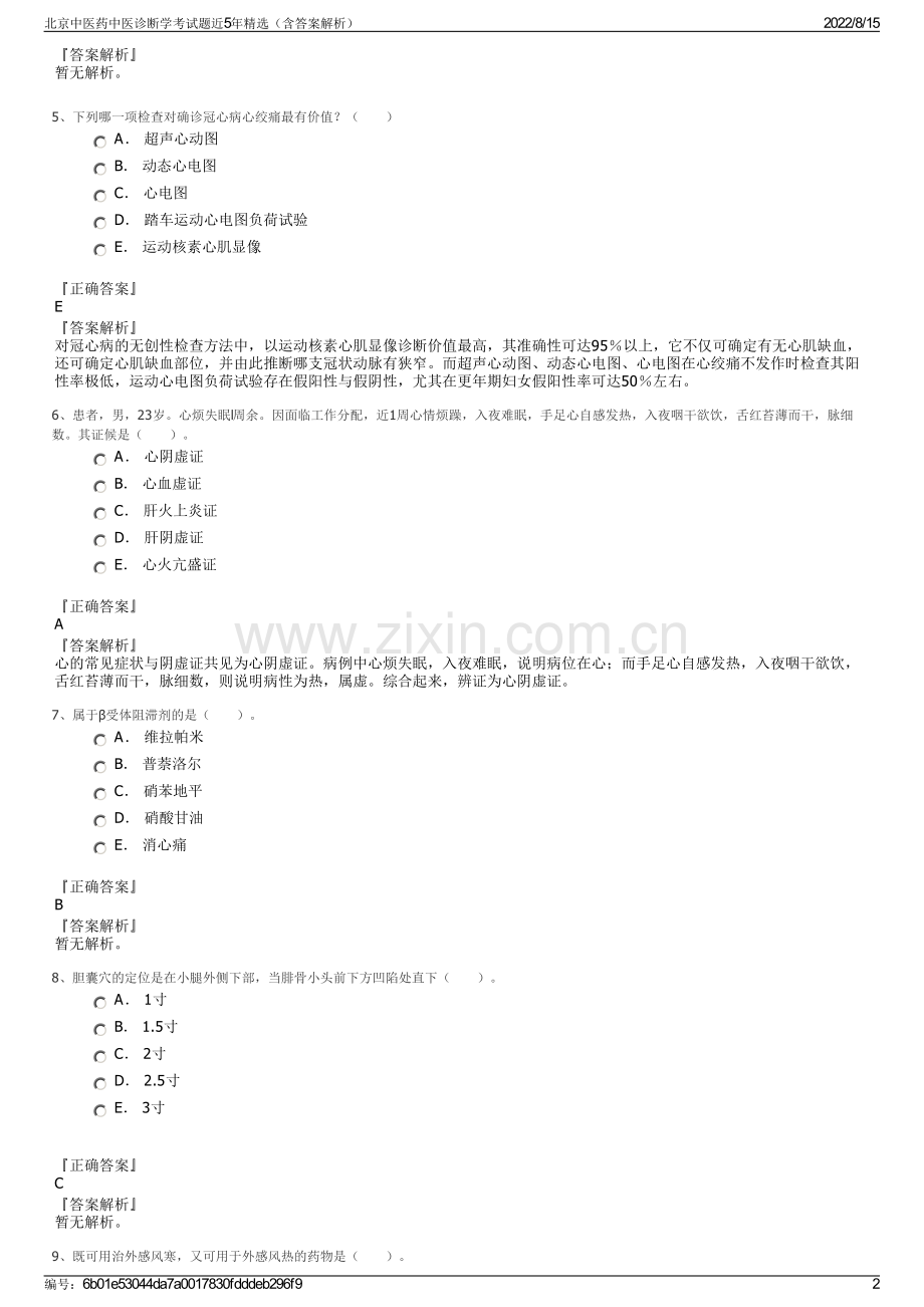 北京中医药中医诊断学考试题近5年精选（含答案解析）.pdf_第2页