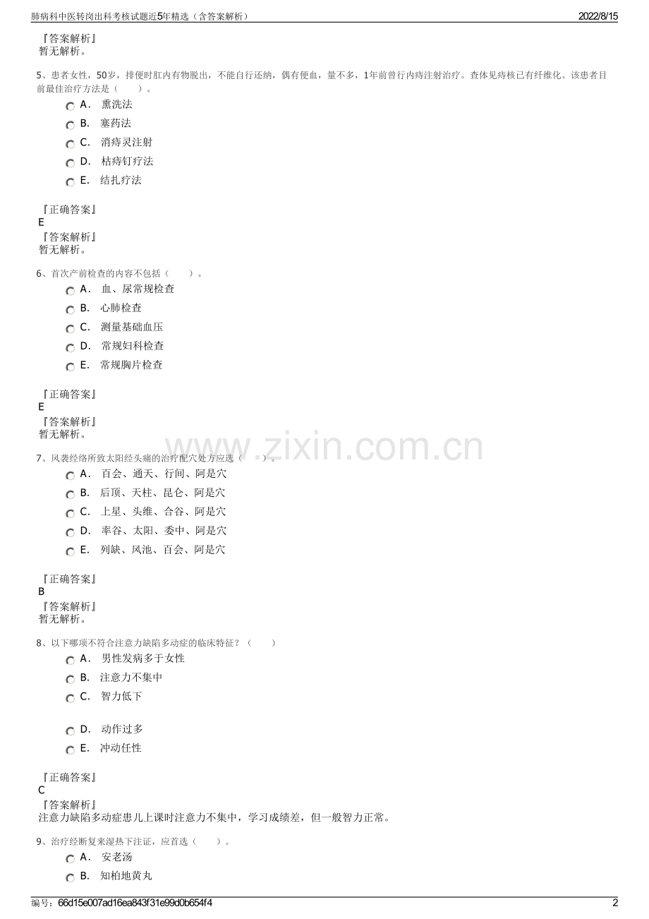 肺病科中医转岗出科考核试题近5年精选（含答案解析）.pdf_第2页