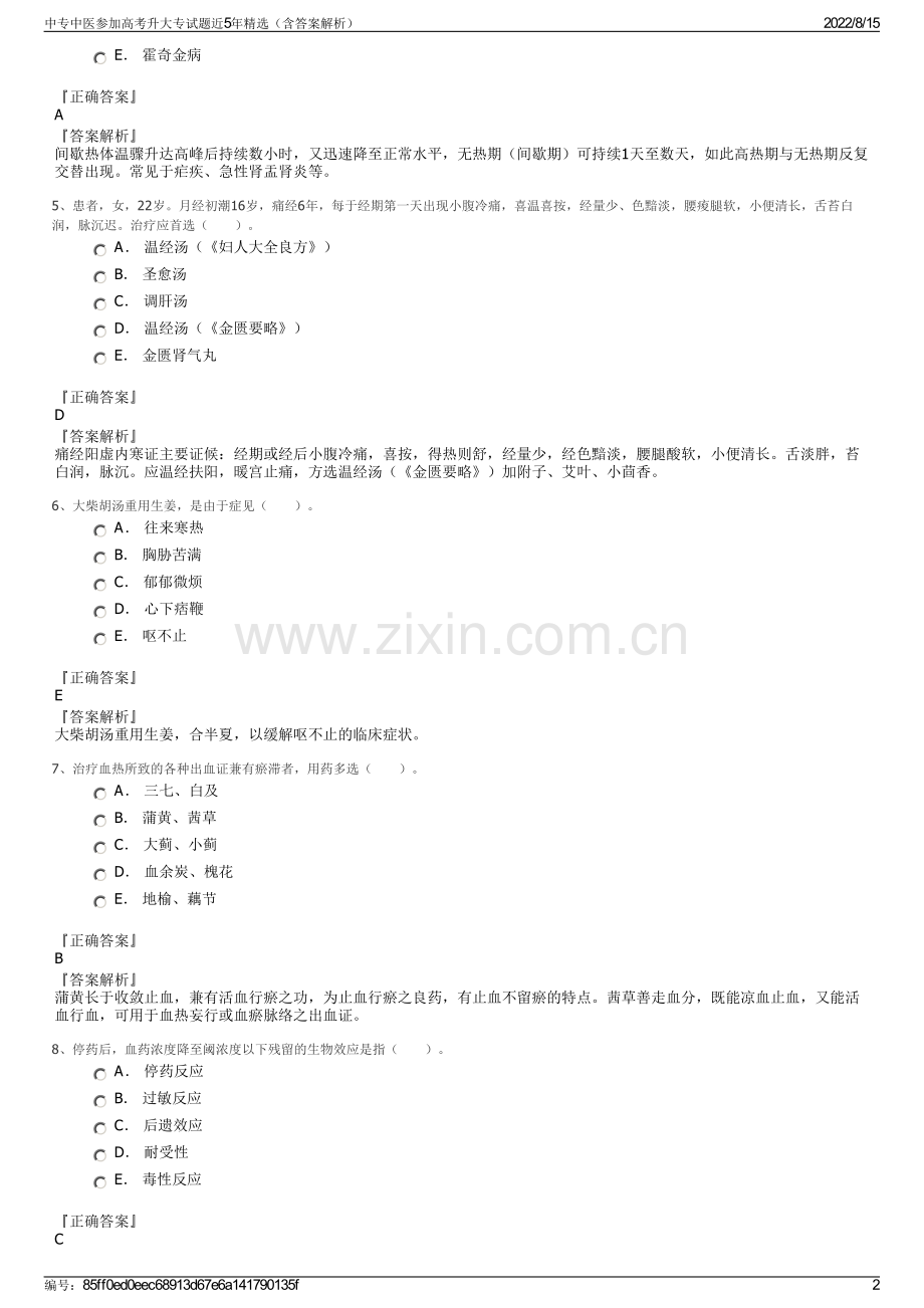 中专中医参加高考升大专试题近5年精选（含答案解析）.pdf_第2页