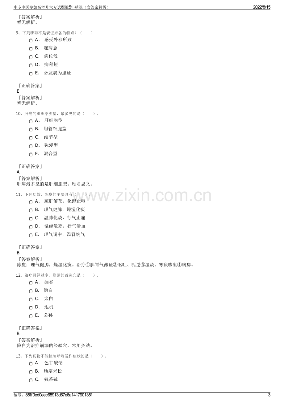 中专中医参加高考升大专试题近5年精选（含答案解析）.pdf_第3页