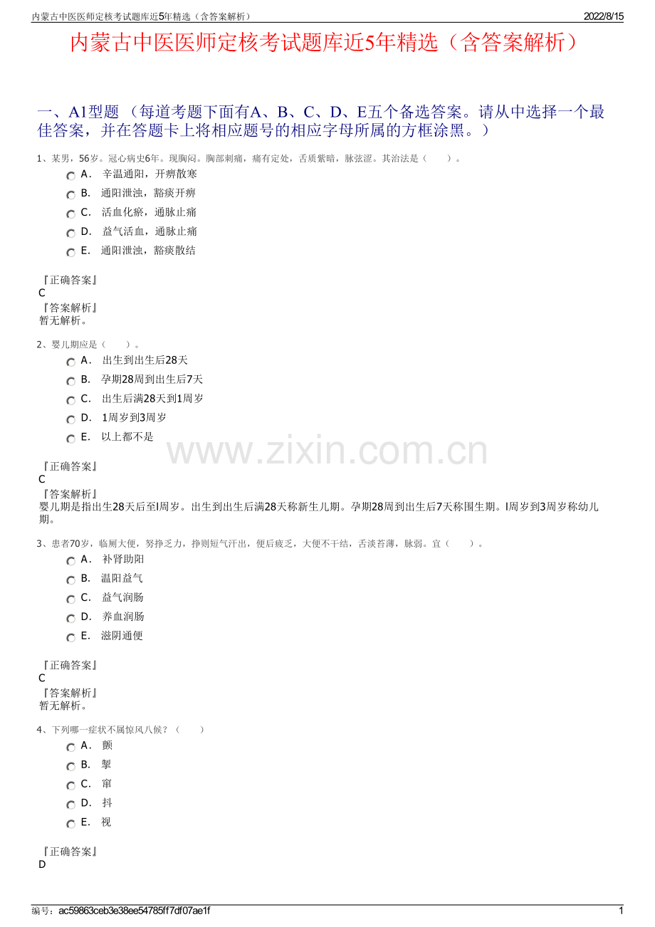 内蒙古中医医师定核考试题库近5年精选（含答案解析）.pdf_第1页