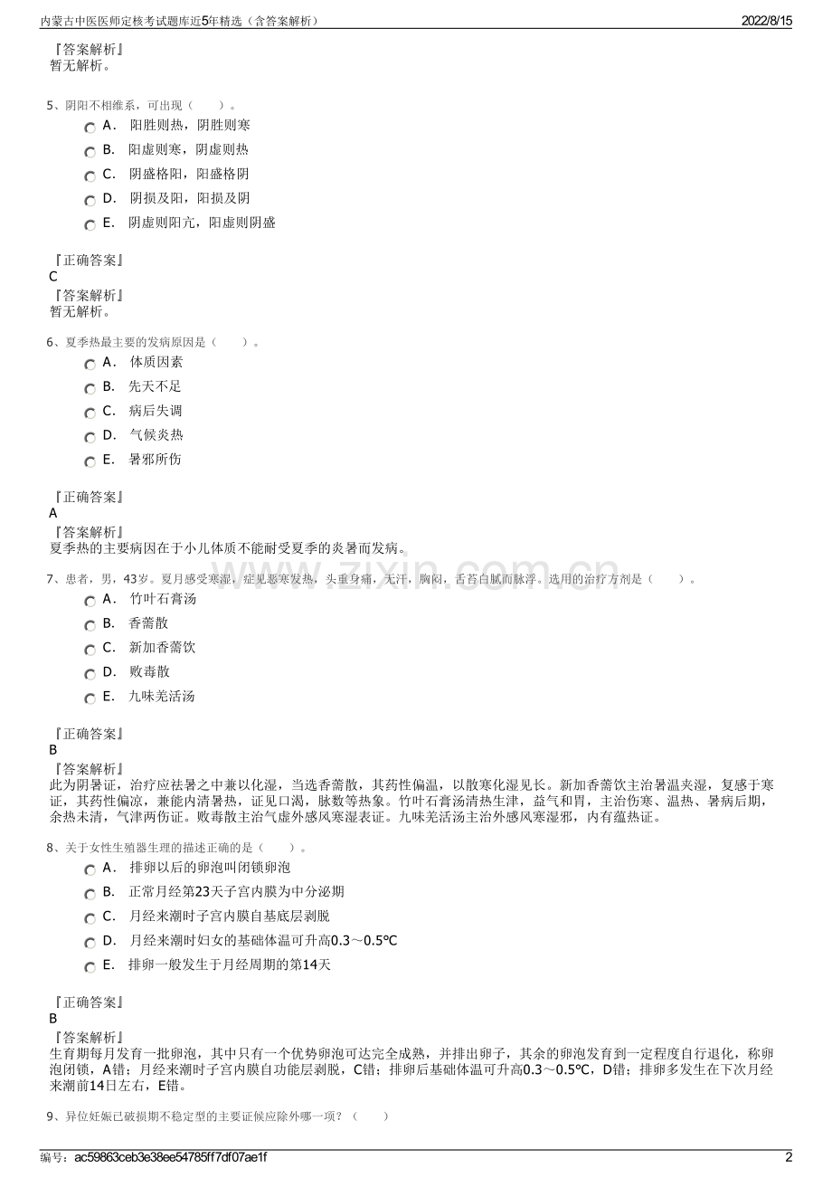 内蒙古中医医师定核考试题库近5年精选（含答案解析）.pdf_第2页