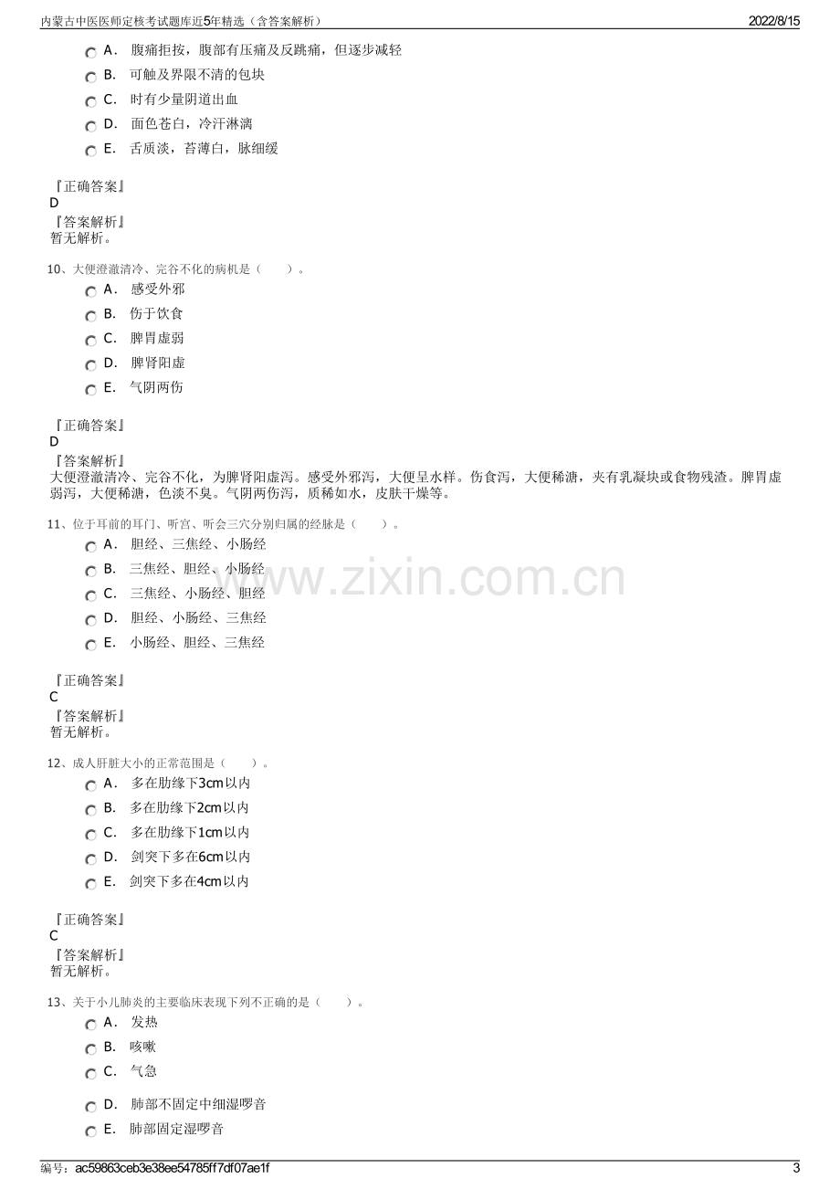 内蒙古中医医师定核考试题库近5年精选（含答案解析）.pdf_第3页