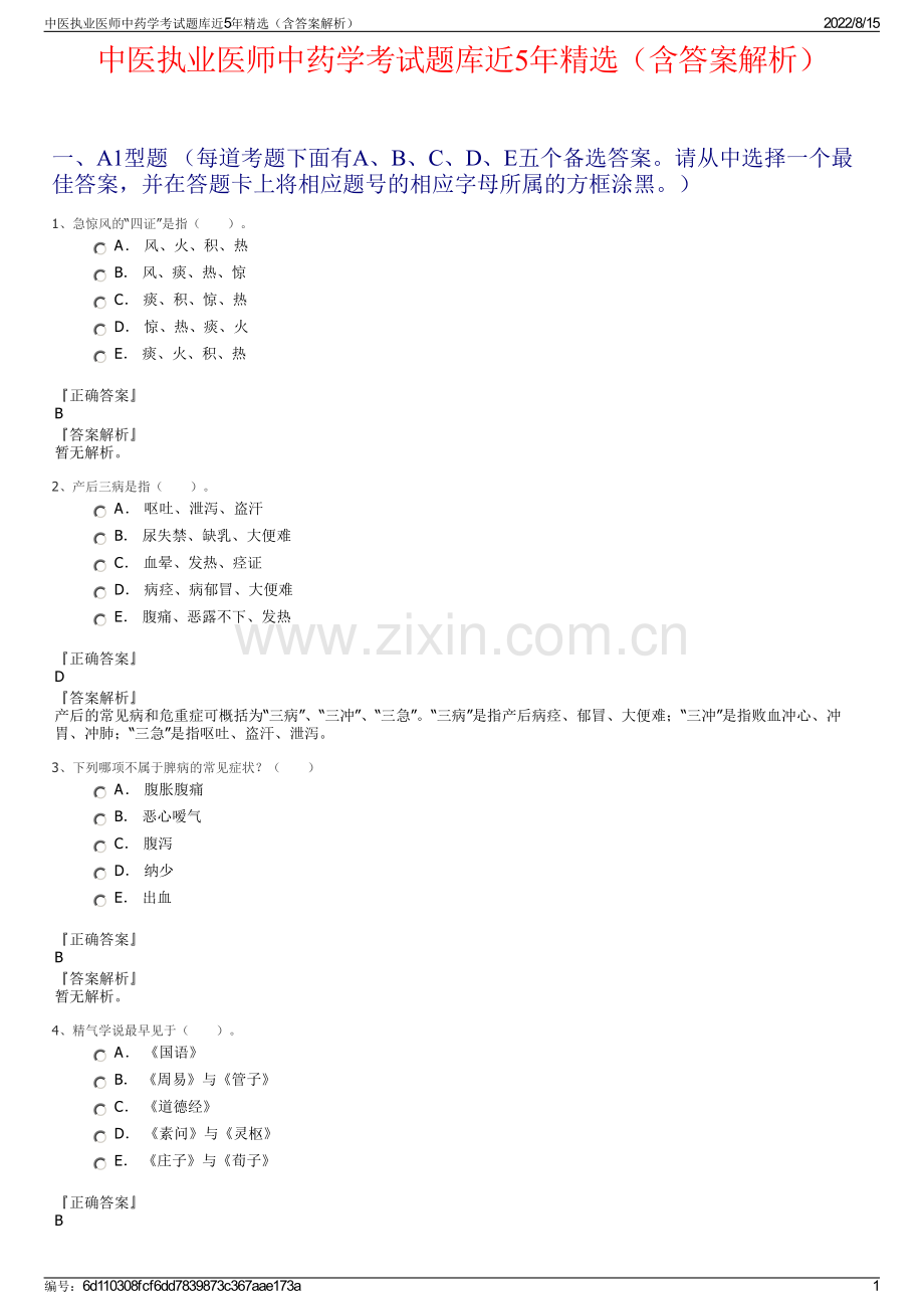 中医执业医师中药学考试题库近5年精选（含答案解析）.pdf_第1页