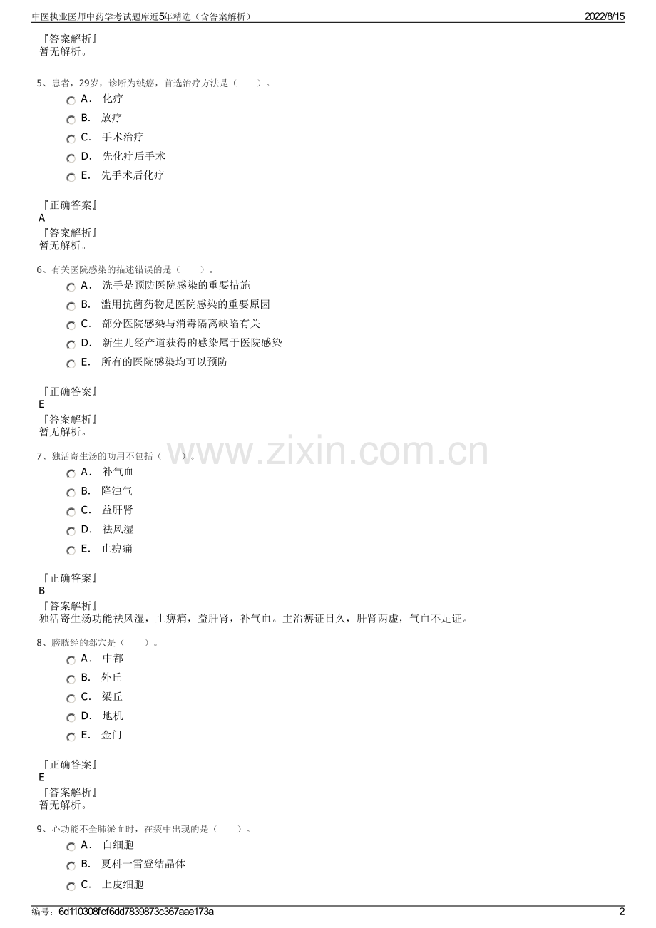 中医执业医师中药学考试题库近5年精选（含答案解析）.pdf_第2页